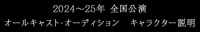 2024～25年全国公演　オールキャスト・オーディション　キャラクター説明