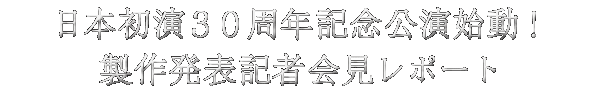 日本初演30周年記念公演始動!製作発表記者会見レポート