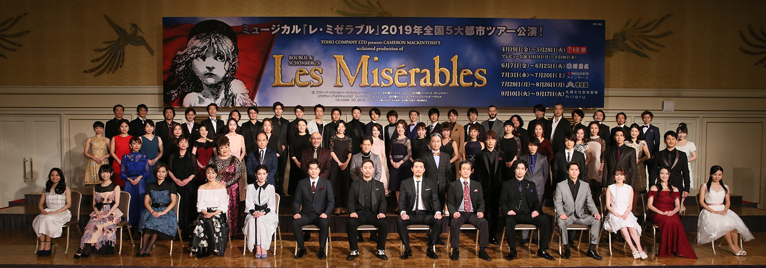 キャスト 札幌 公演 レ ミゼラブル 『レ・ミゼラブル』の観劇に予習は必要？