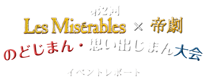 第２回Les Mise ロゴ　×　帝劇　のどじまん・思い出じまん大会　イベントレポート