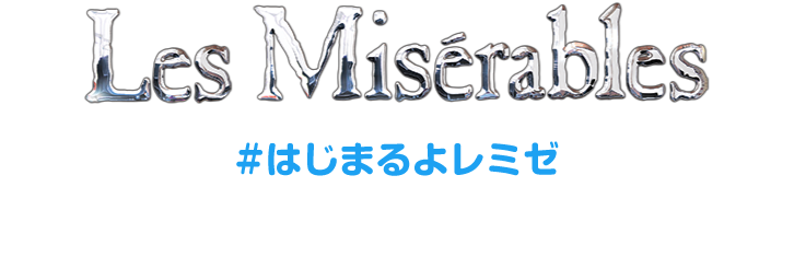 #はじまるよレミゼ ～2021年キャストが、あなたの質問にお答えします！～ 質問募集中