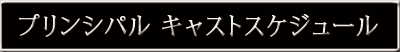 プリンシパルキャストスケジュール
