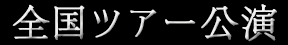 全国ツアー公演