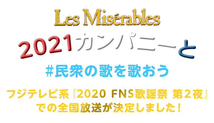 レ ミゼラブル 21カンパニーと 民衆の歌を歌おう