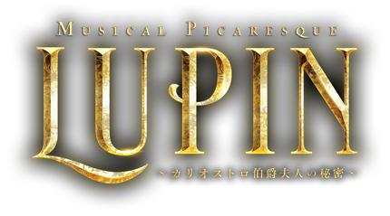 ミュージカル・ピカレスク『LUPIN ～カリオストロ伯爵夫人の秘密～』