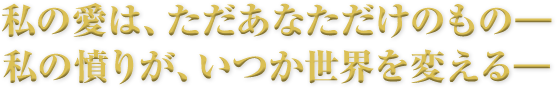 私の愛は、ただあなただけのもの―私の憤りが、いつか世界を変える―