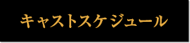 キャストスケジュール