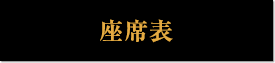 座席表
