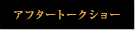 アフタートークショー