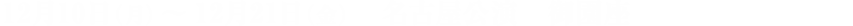 12月公演　名古屋公演　御園座