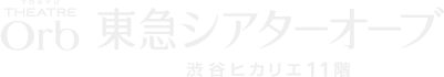 東急シアターオーブ