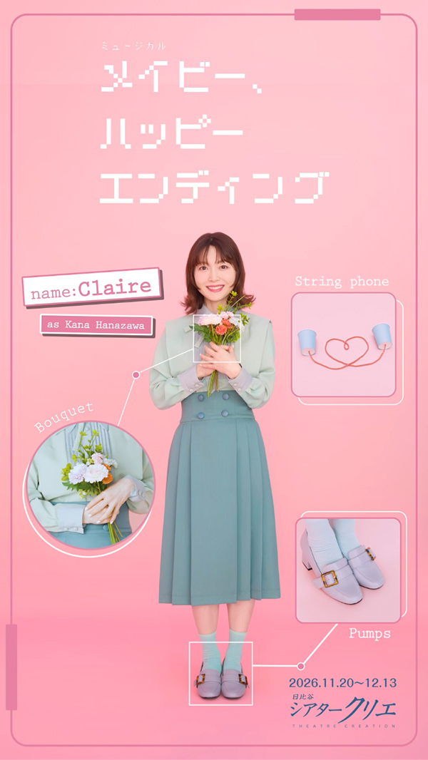 シアタークリエ ミュージカル『メイビー、ハッピーエンディング』