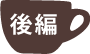 後編