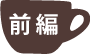 前編
