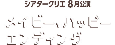 シアタークリエ8月公演　『メイビー、ハッピーエンディング』