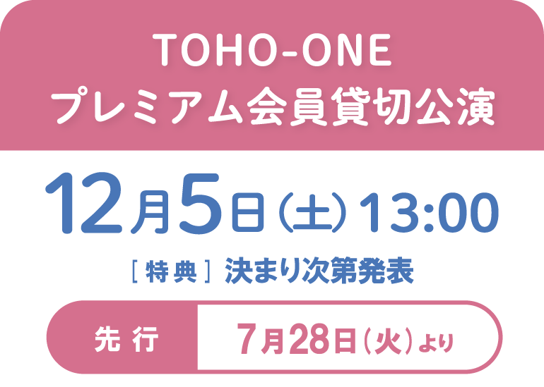 TOHO-ONEプレミアム貸切公演