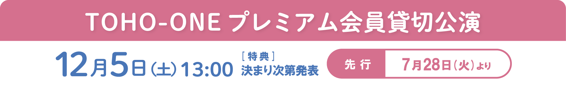 TOHO-ONEプレミアム貸切公演