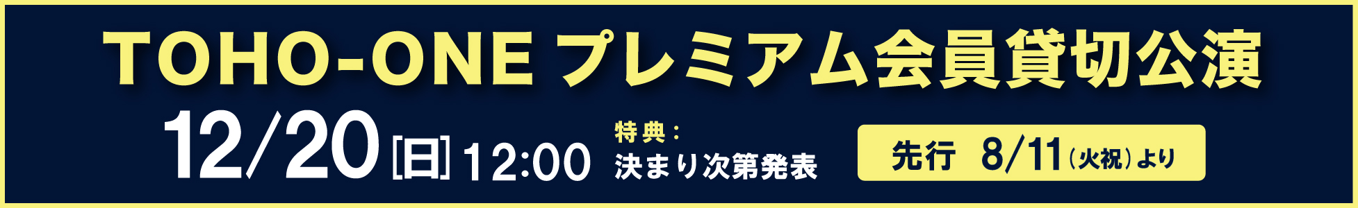 TOHO-ONEプレミアム貸切公演