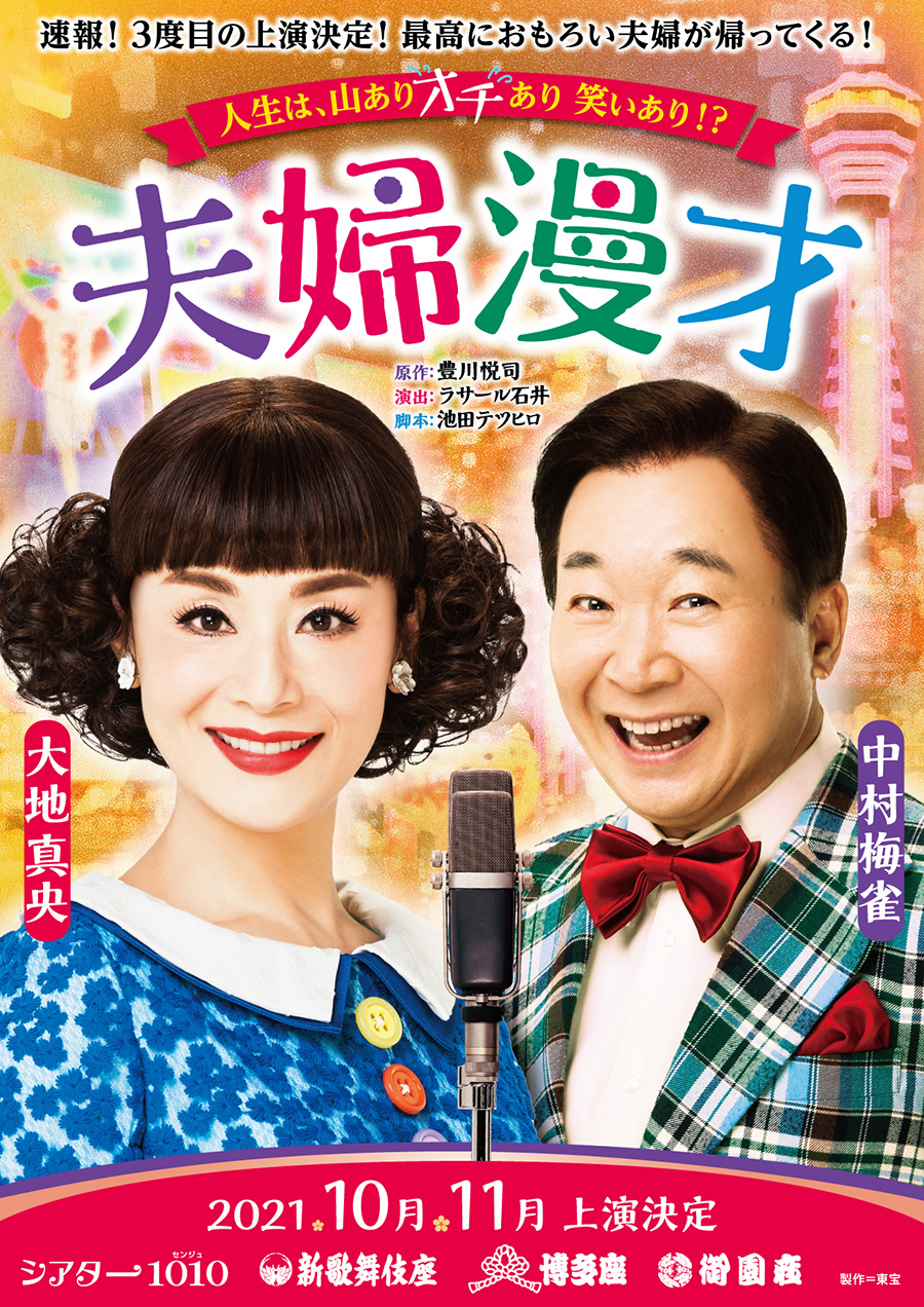 シアター1010 夫婦漫才