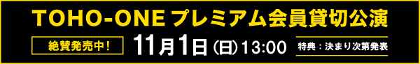TOHO-ONEプレミアム貸切公演