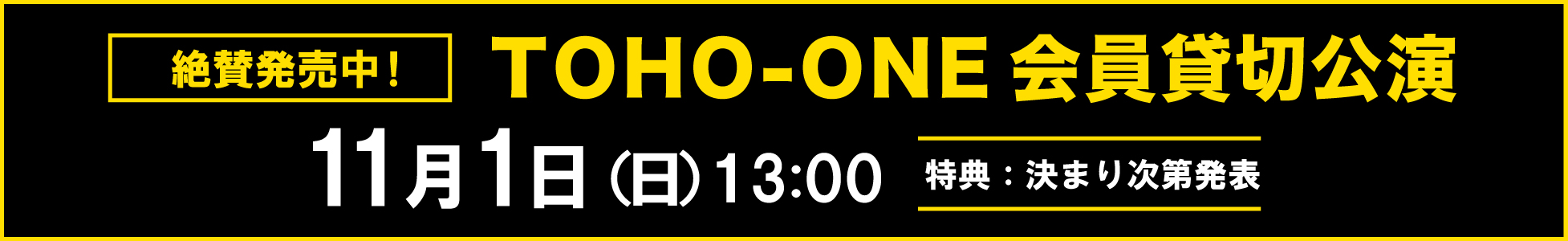 TOHO-ONE貸切公演