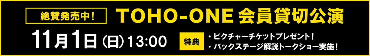 TOHO-ONE貸切公演