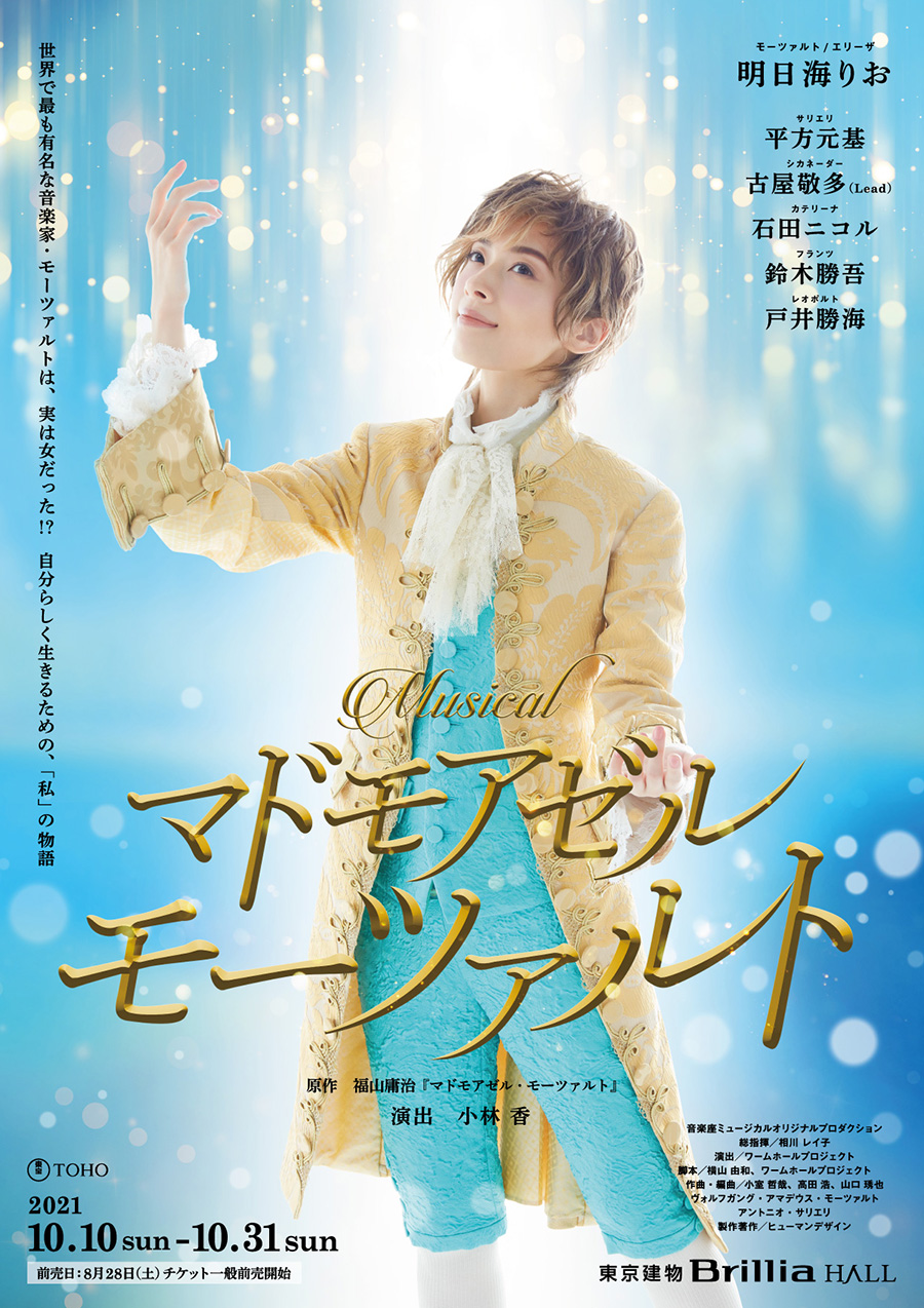 東京建物brillia Hall ミュージカル マドモアゼル モーツァルト