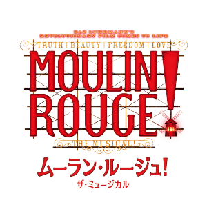 Moulin Rouge! The Musical 帝国劇場　『ムーラン・ルージュ！ザ・ミュージカル』