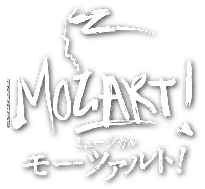 東宝ミュージカル MOZART! DVD