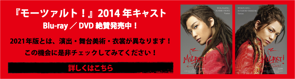 『モーツァルト！』2014年キャストBlu-ray／DVD絶賛発売中！2021年版とは、演出・舞台美術・衣裳が異なります！この機会に是非チェックしてみてください！