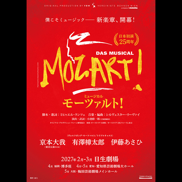 ミュージカル　モーツァルト！など 日生劇場 ミュージカル『モーツァルト！』