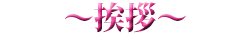 ～挨拶～