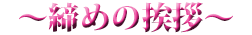 ～締めの挨拶～