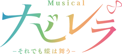 ミュージカル『ナビレラ』