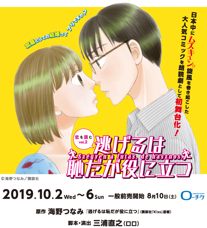 恋を読むvol 2 逃げるは恥だが役に立つ 名古屋市芸術創造センター 東宝