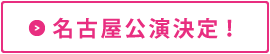 名古屋公演決定！