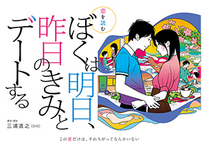 恋を読む「ぼくは明日、昨日のきみとデートする」