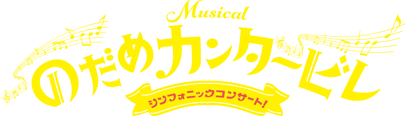 ミュージカル『のだめカンタービレ』シンフォニックコンサート！