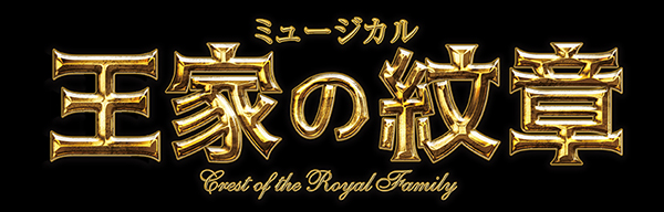 帝国劇場『王家の紋章』Crest of the Royal Family