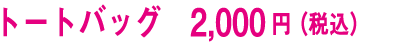 トートバッグ　2,000円