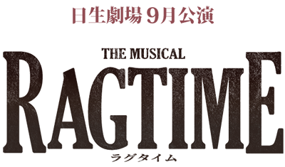 日生劇場9月公演 ミュージカル『ラグタイム』