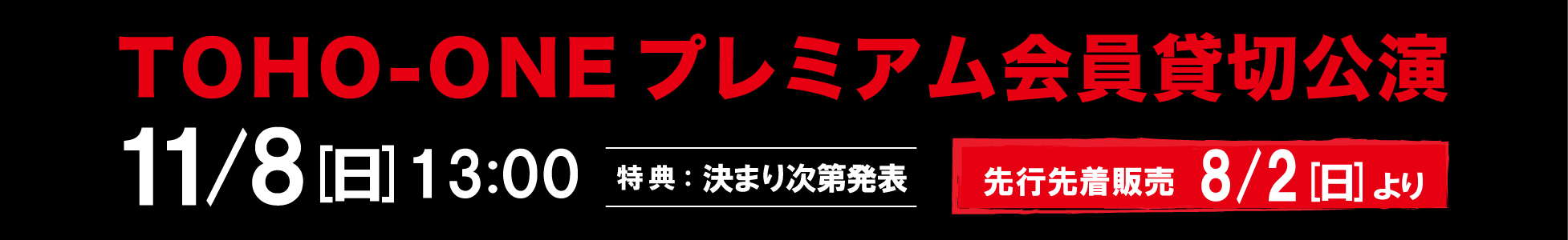 TOHO-ONEプレミアム貸切公演