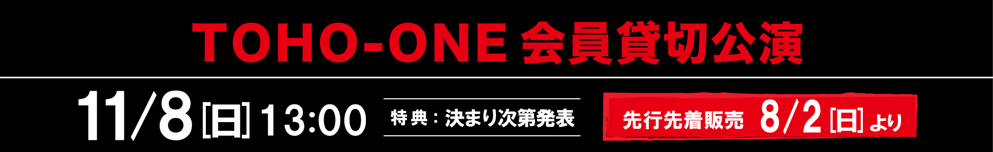 TOHO-ONE貸切公演