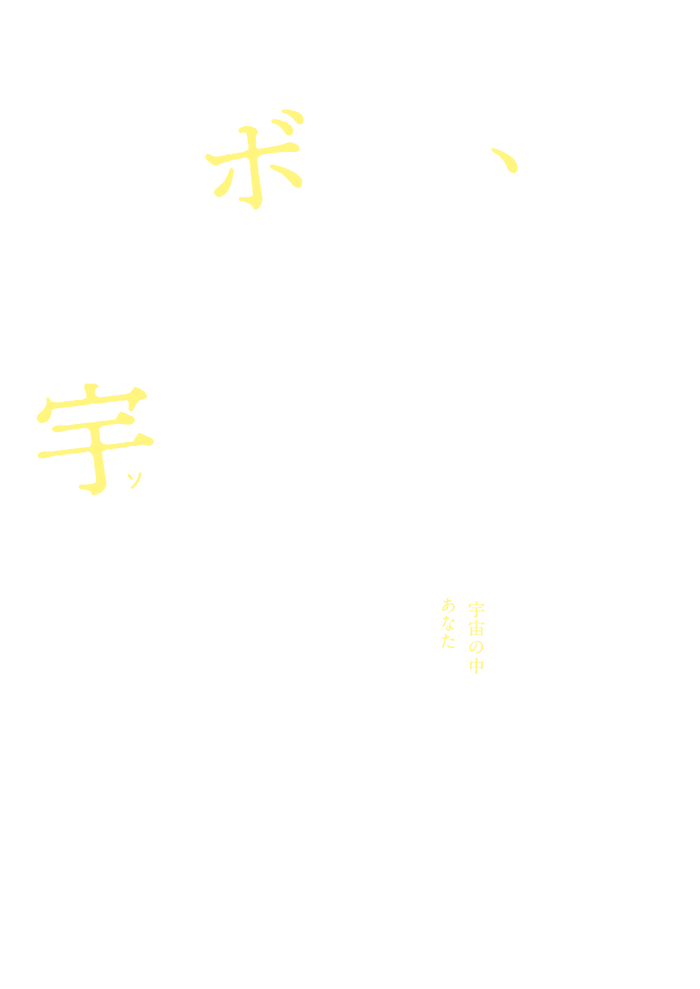 ミュージカル シャボン玉とんだ 宇宙 ソラ までとんだ