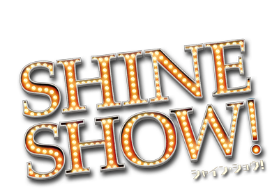 シアタークリエ8・9月公演『SHINE SHOW!』