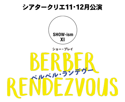 シアタークリエ11・12月公演　SHOW-ismⅪ ショー・プレイ『BERBER RENDEZVOUS』