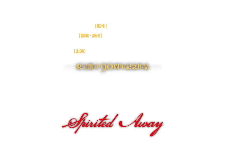 舞台 千と千尋の神隠しspirited Away 舞台 千と千尋の神隠しspirited Away