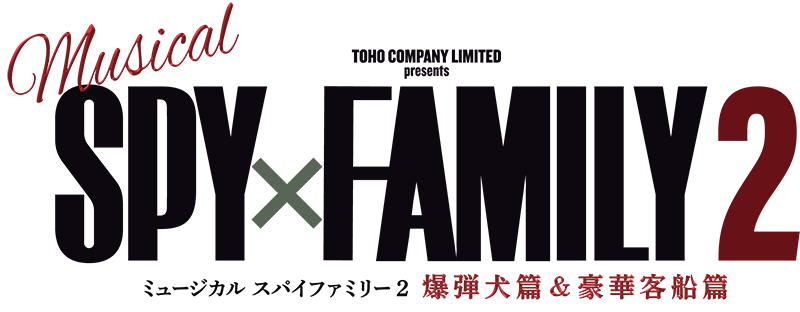 ミュージカル『SPY×FAMILY 2 爆弾犬篇&豪華客船篇』