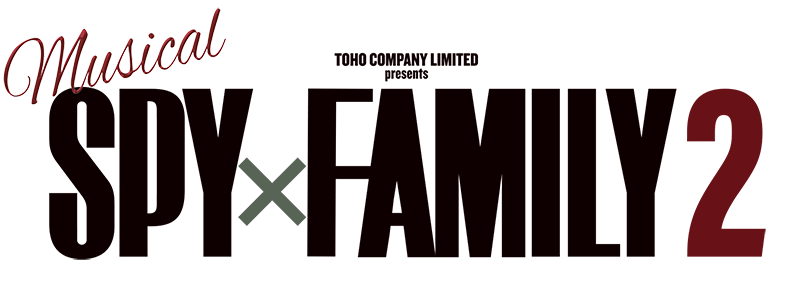 ミュージカル『SPY×FAMILY 2』