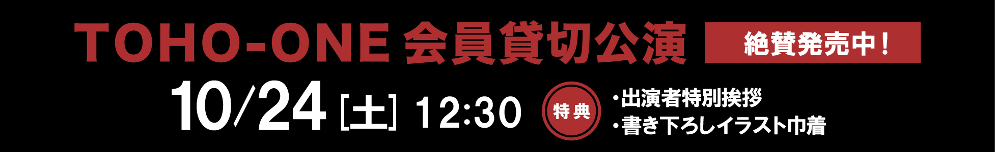 TOHO-ONE貸切公演